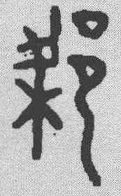梁,金文 ,書法字典